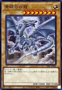Yugioh Card SD47-JP001 Blue Eyes White Dragon | Normal Japanese [MOVIE VERSION] - Image 2