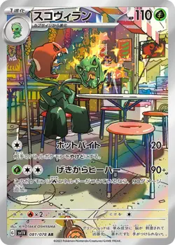 POKÉMON CARD GAME “Scovillain” sv1V 081/078 AR Japanese Ver. Pokemon TCG - Image 1