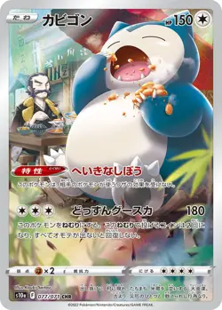 POKÉMON CARD GAME “Snorlax” s10a 077/071 AR Japanese Ver. Pokemon TCG - Image 1