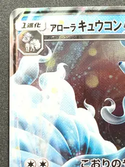 Alolan Ninetales GX 013/050 RR Pokemon card Nintendo Japanese Holo VERY RARE - Image 2