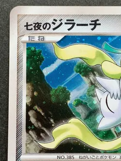 Pokemon card Jirachi NO.385 10th Anniversary Movie Promo 2007 Nintendo Japanese - Image 2