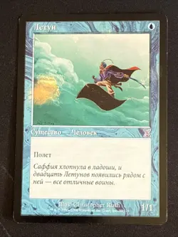 1x Flying Men  (020) Time Spiral Timeshifted Russian MP MTG Magic x1 MKE - Image 1