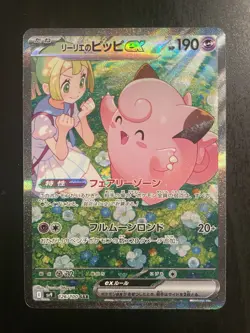 Lillie's Clefairy ex SAR 126/100 Battle Partners sv9 Pokemon Japanese - Image 1