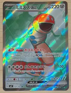 Orthworm ex SR 121/102 SV7 Stellar Miracle - Pokemon Card Japanese - Image 1