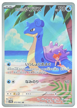 Misty's Lapras AR 072/063 SV9a Heat Wave Arena Pokemon Card Game Japanese 2025 - Image 1