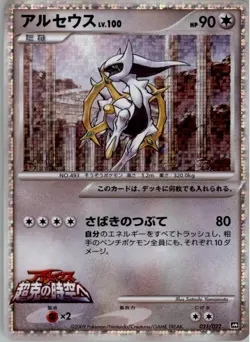 Arceus 021/022 Pokemon Card Japanese Movie Commemoration Pack Played - Image 1