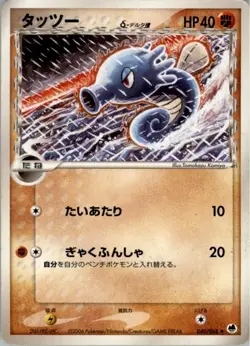 Horsea 040/068 Pokemon Card Japanese Dragon Frontiers Damaged Delta Species - Image 1
