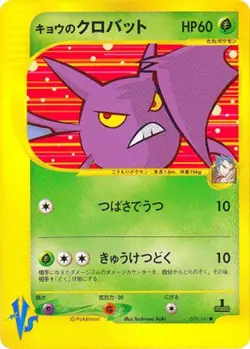Koga's Crobat 079/141 Pokemon vs Regular (Japanese) - Image 1