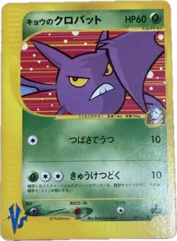Koga's Crobat 079/141 Pokemon vs Regular (Japanese) - Image 2