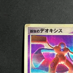 Fissure's Deoxys Vs Pack Promo 3D Pokemon Card Japanese Vintage - Image 7