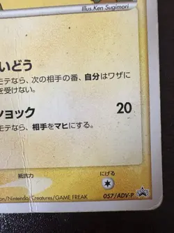 PIKACHU 057/ADV-P  MEIJI PROMO JAPANESE POKEMON CARD - Image 5