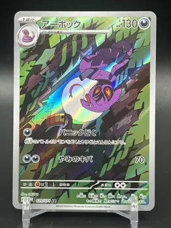 Arbok AR 079/071 Japanese Pokemon Card SV6 Mask of Change Art Rare OKUBO Art - Image 1