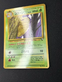 Kakuna No. 014 Japanese Vending Machine Series Glossy Pokemon Card - MP - Image 2