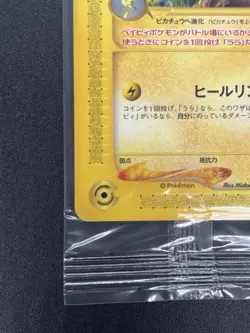 Sealed Pichu 045/P JR Rally Promo 2002 Pokemon Card Japanese #2507070001 - Image 6