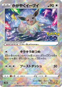 Radiant Eevee 055/071 s10b Japanese Pokemon Card | Pokémon GO - Image 1