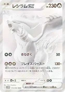 Reshiram ex BWR 174/086 sv11W Japanese Pokemon Card | White Flare - Image 5
