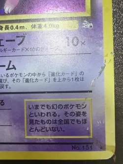 Mew No.151 Holo Rare Fossil Vintage Old Back Japanese Pokemon Card d - Image 5