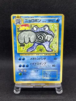Poliwrath No. 062 Red/Green Gift Set 1998 Japanese Pokemon Card - Image 1