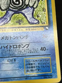 Poliwrath No. 062 Red/Green Gift Set 1998 Japanese Pokemon Card - Image 9
