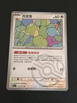 Pokemon TCG S-Chinese 151C Ditto 132/151 Master Ball Rare Holo Mint Card - Image 1