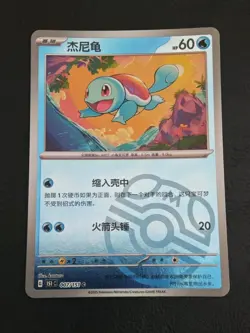 Pokemon TCG S-Chinese 151C Squirtle 007/151 Master Ball Holo Mint Card - Image 1