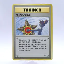 Misty's Tears Trainer Gym Heroes Banned Art Pokemon Card Japanese Nintendo 2 - Image 1