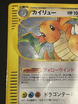 [MP] Dragonite 126/128 e Series Expedition 1st Holo Japanese Pokemon Card 5297 - Image 2
