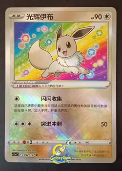Pokemon TCG S-Chinese Exclusive Radiant Eevee Sword&Shield cs5aC 092 K Holo Card - Image 1