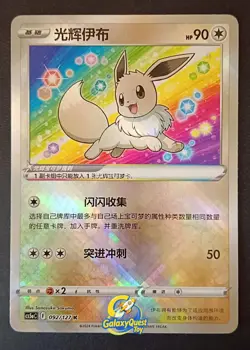 Pokemon TCG S-Chinese Exclusive Radiant Eevee Sword&Shield cs5aC 092 K Holo Card - Image 2
