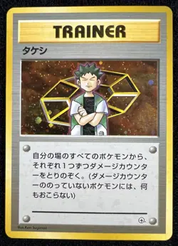 Brock Gym Heroes Holo Japanese Trainer 1998 Nivi City Deck Pokemon TCG Card - LP - Image 1