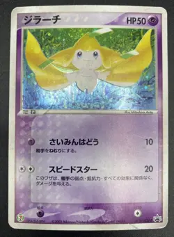 Jirachi 025/ADV-P Seven Eleven Promo | Pokemon  Japanese Card 2003 MP - Image 1