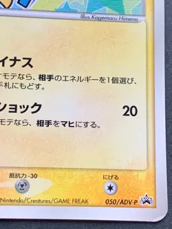 Pokemon card Minun 050/ADV-P Promo 2004 Pokémon TCG Japanese Rare Nintendo - Image 4