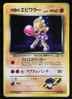 Rocket's Hitmonchan No. 107 Gym Holo Japanese Pokemon Card Nintendo Japan - Image 1