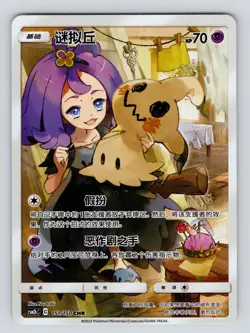 Mimikyu CHR CSM2bC 151/150 - Dream League - Pokemon Sun & Moon Chinese Card - Image 3