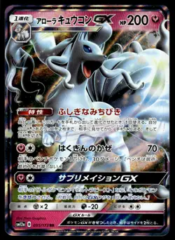 Pokemon TCG Tag Team GX All Stars #095/173 Alolan Ninetales GX Japanese - Image 3