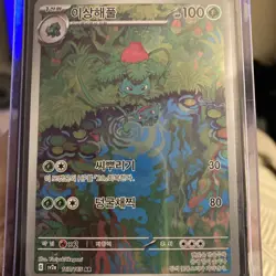 Pokémon TCG Ivysaur 167/165 AR Sv2a: Holographic Pokémon Card 151  (Korean) - Image 1
