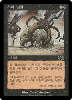 Urza's Saga MTG  Korean  Exhume  Magic - Image 1