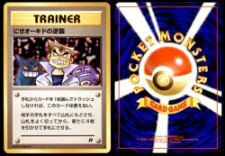 DMG Imposter Oak's Revenge Team Rocket Uncommon 1997 Japanese Pokemon Card - Image 1