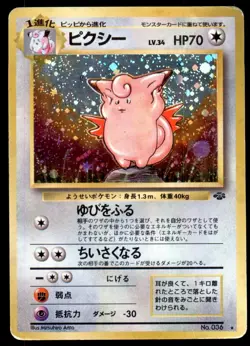 DMG Clefable No. 036 Jungle Set HOLO RARE 1997 Japanese Pokemon Card - Image 2